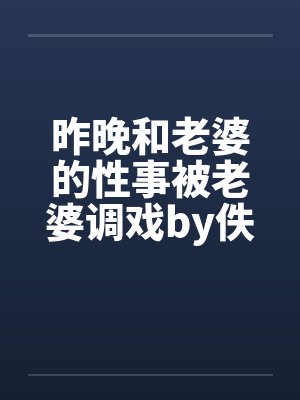 昨晚和老婆的性事被老婆调戏by佚名封面