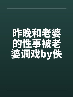 昨晚和老婆的性事被老婆调戏by佚名笔趣阁无弹窗封面