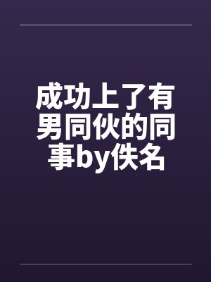 成功上了有男同伙的同事by佚名封面