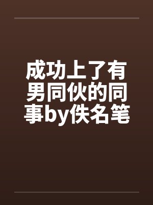 成功上了有男同伙的同事by佚名笔趣阁无弹窗封面