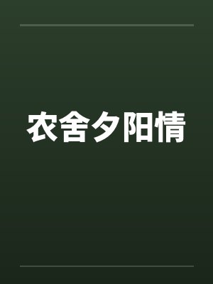 农舍夕阳情封面