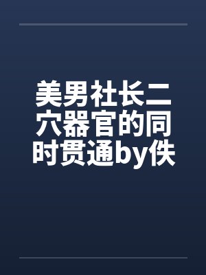 美男社长二穴器官的同时贯通by佚名封面