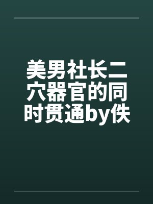 美男社长二穴器官的同时贯通by佚名笔趣阁无弹窗封面