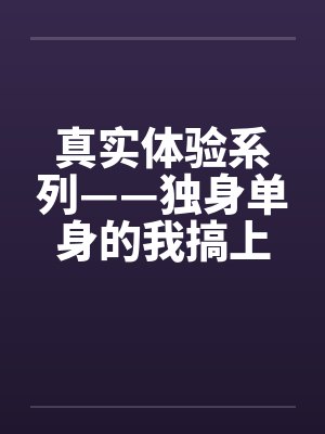 真实体验系列——独身单身的我搞上了女同事by佚名封面
