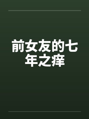 前女友的七年之痒封面