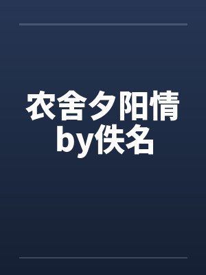 农舍夕阳情by佚名封面
