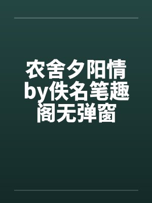 农舍夕阳情by佚名笔趣阁无弹窗封面
