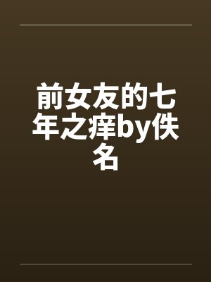 前女友的七年之痒by佚名封面