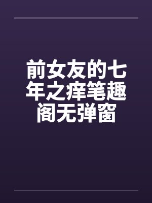 前女友的七年之痒笔趣阁无弹窗封面