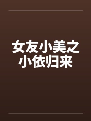 女友小美之小依归来封面