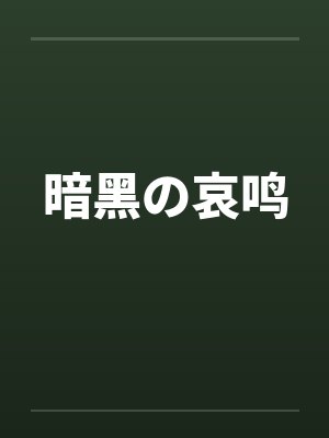 暗黑の哀鸣封面